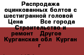 Распродажа оцинкованных болтов с шестигранной головой. › Цена ­ 70 - Все города Строительство и ремонт » Другое   . Курганская обл.,Курган г.